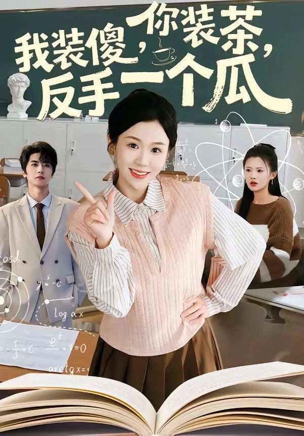 你裝茶，我裝傻，反手一個瓜(全集)