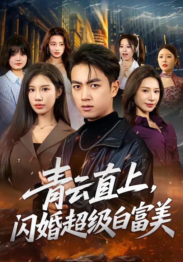 青云直上，閃婚超級白富美(全集)
