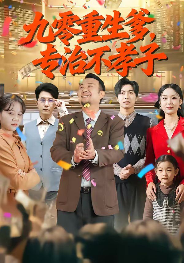 九零重生爹，專治不孝子(全集)