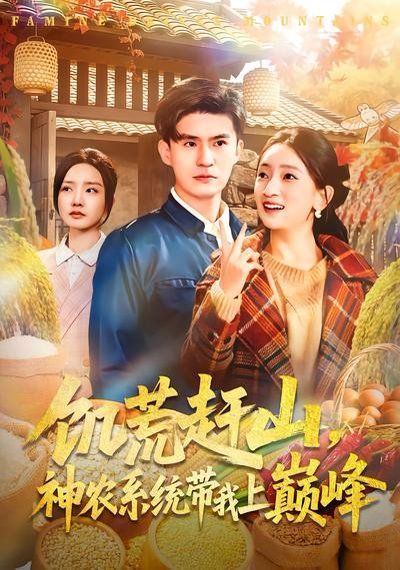 饑荒趕山，神農系統(tǒng)帶我上巔峰(全集)