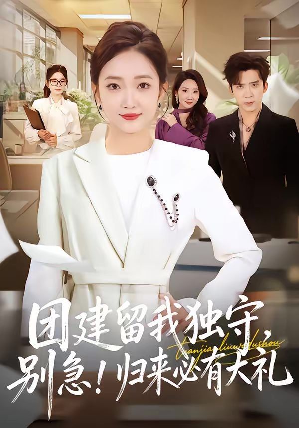 團建留我獨守，別急！歸來必有大禮(全集)
