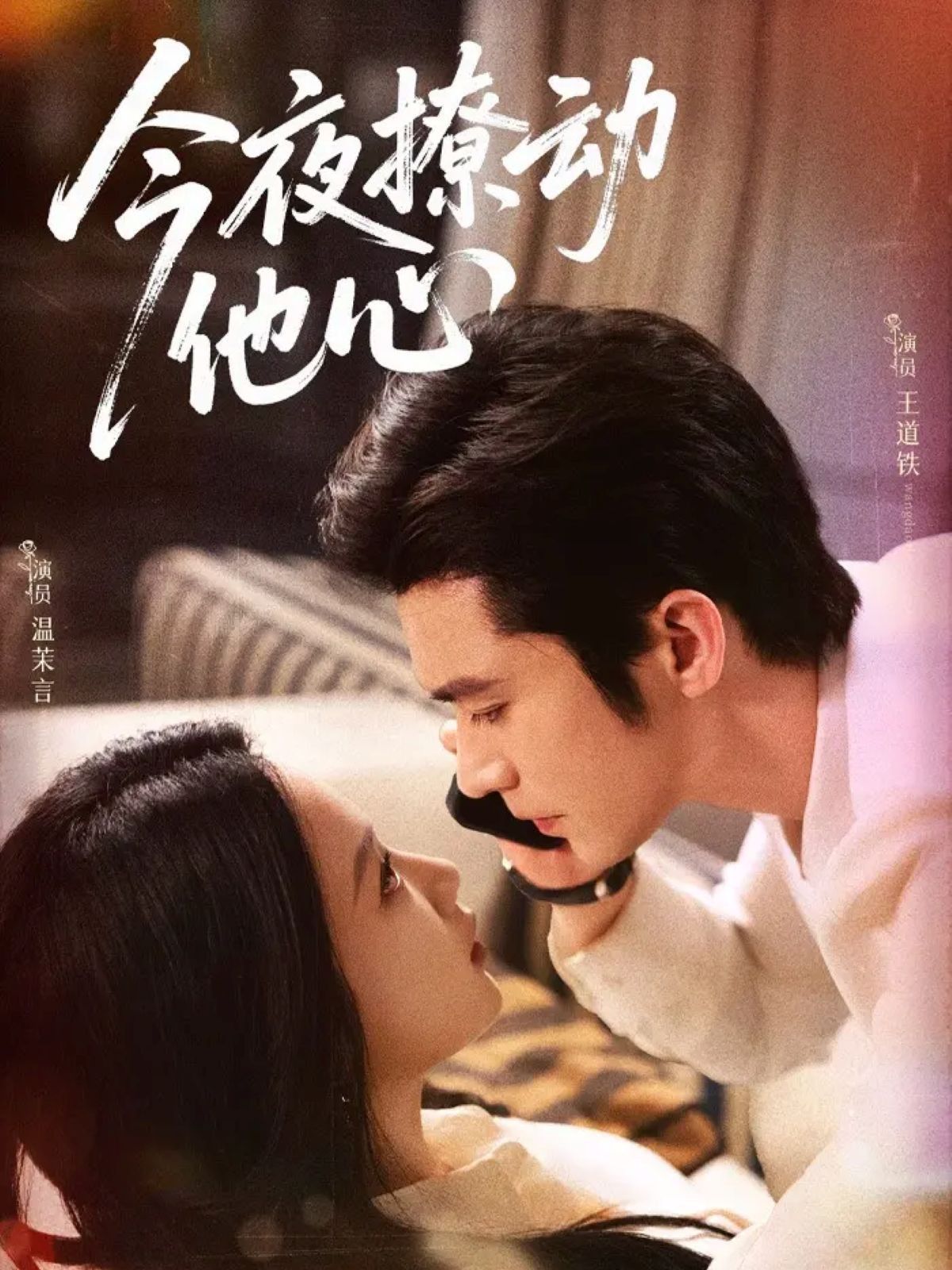 今夜撩動他心(全集)