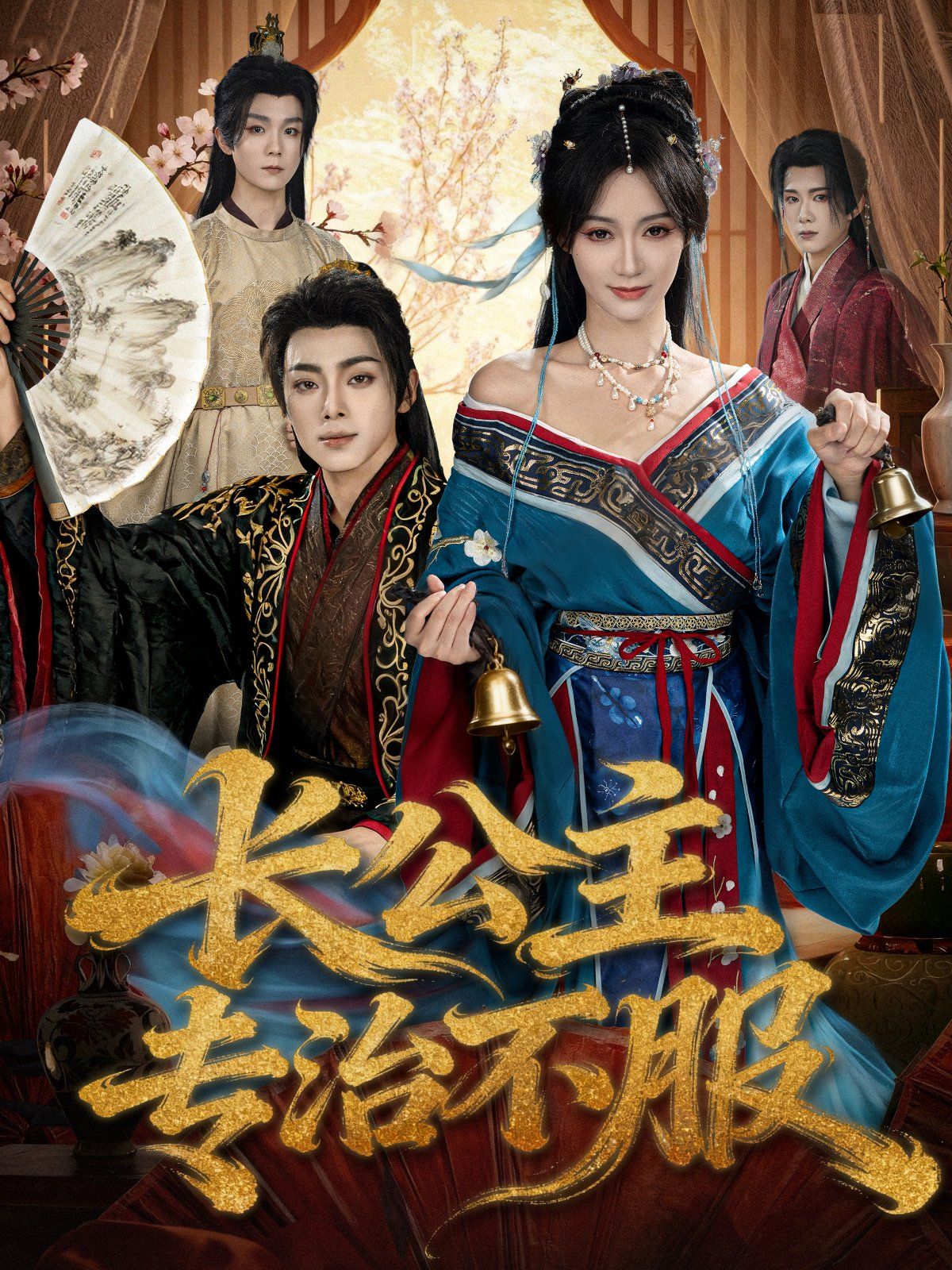 長公主專治不服(全集)