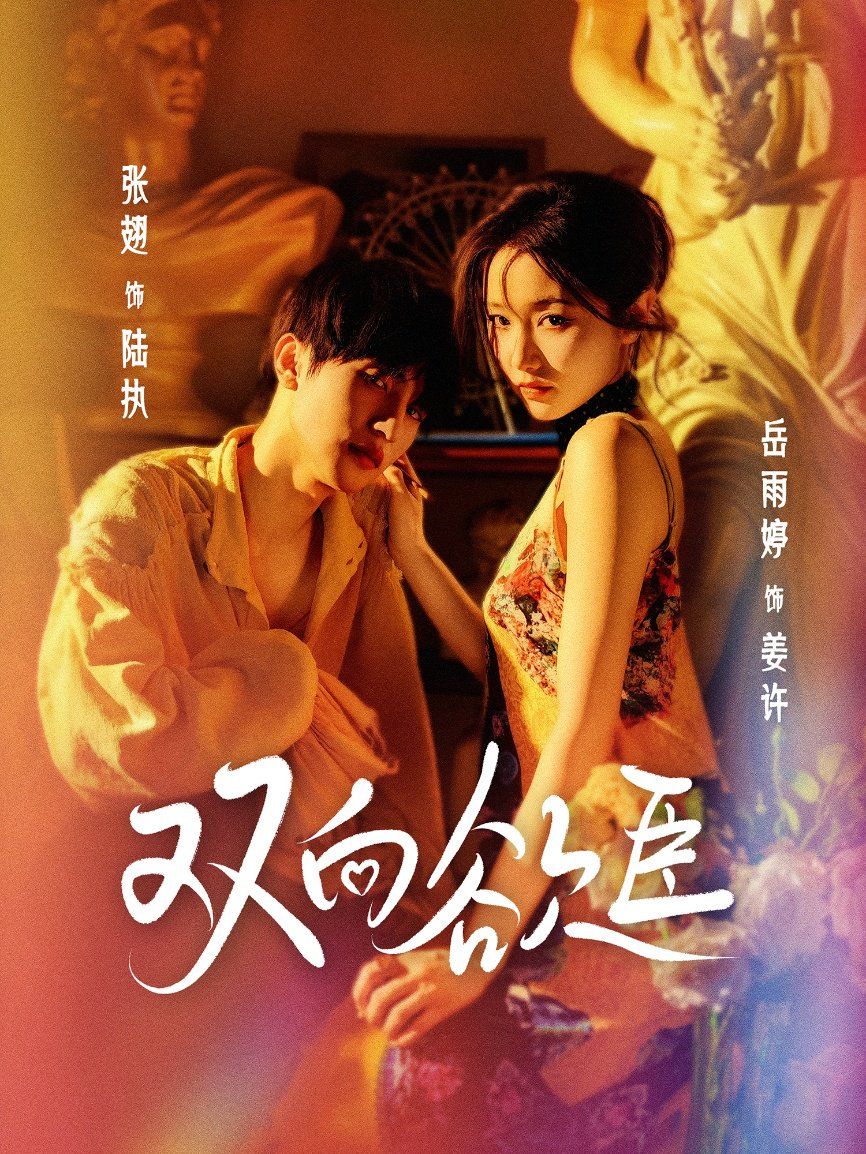 雙向欲臣(全集)