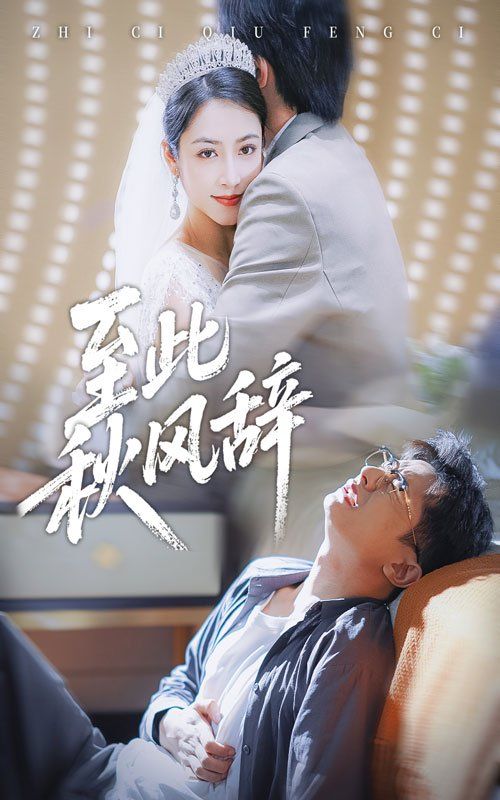 至此秋風辭&千里山水藏于心(全集)