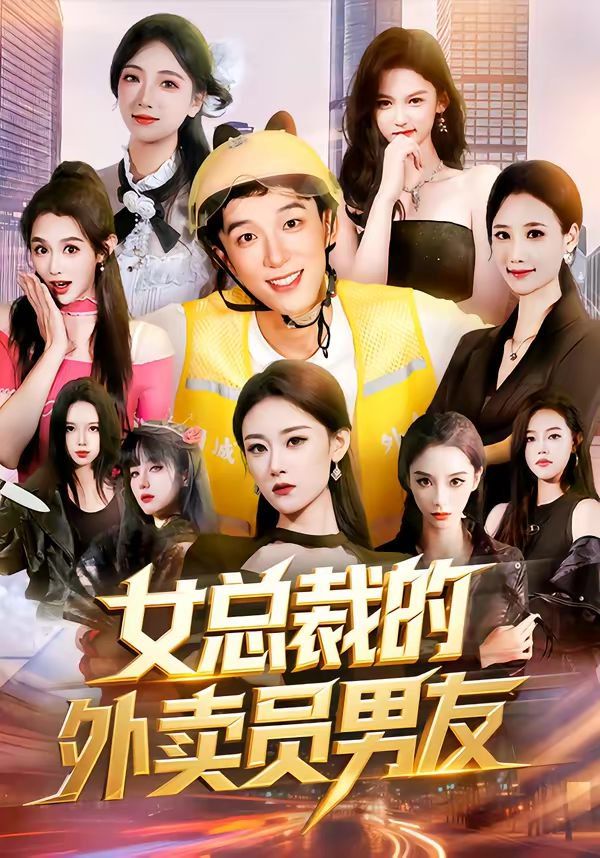 女總裁的外賣員男友(全集)