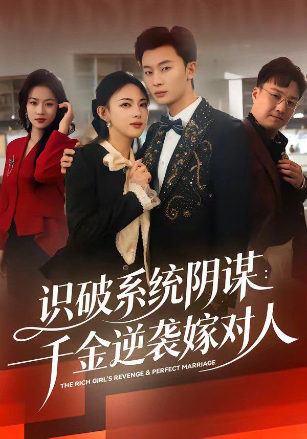 識破系統陰謀：千金逆襲嫁對人(全集)