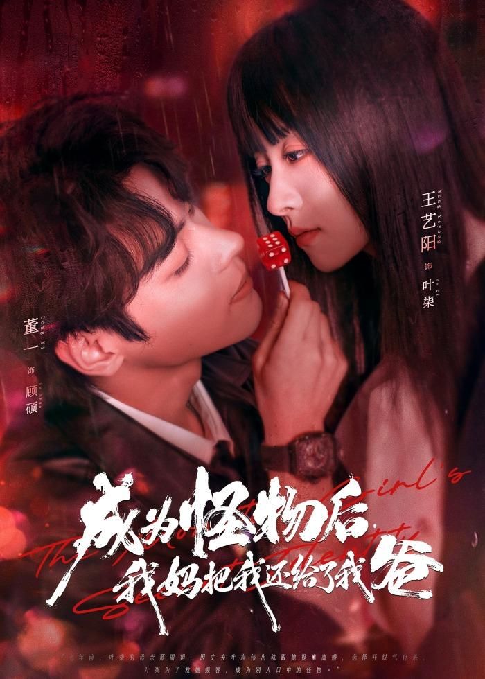 成為怪物后，我媽把我還給了我爸(全集)