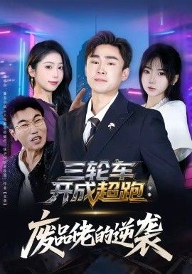 三輪車開成超跑，廢品佬的逆襲(全集)