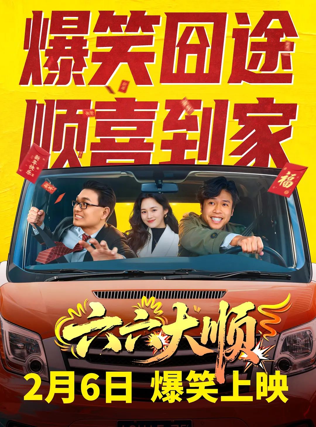 六六大順