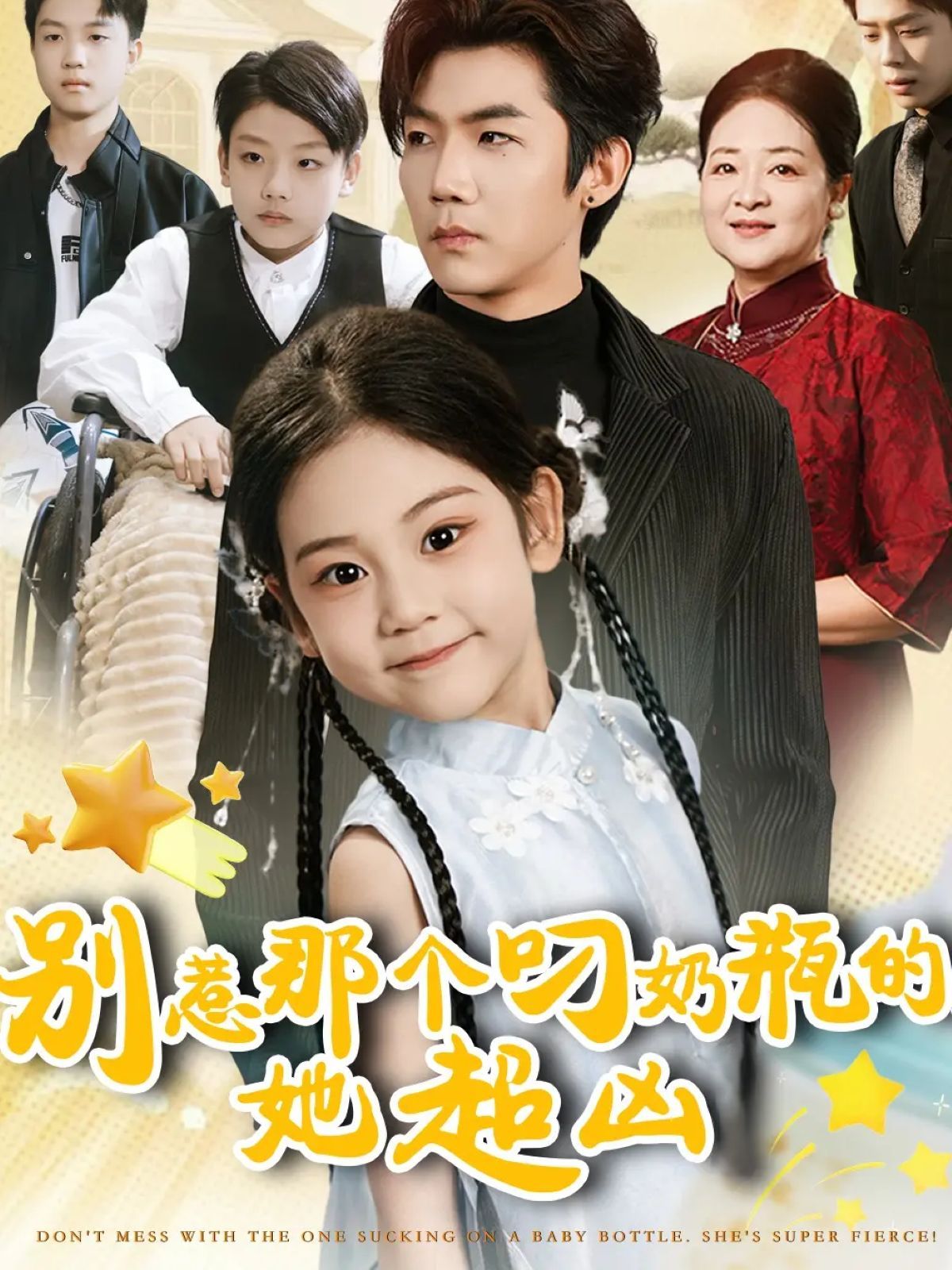 別惹那個叼奶瓶的，她超兇(全集)