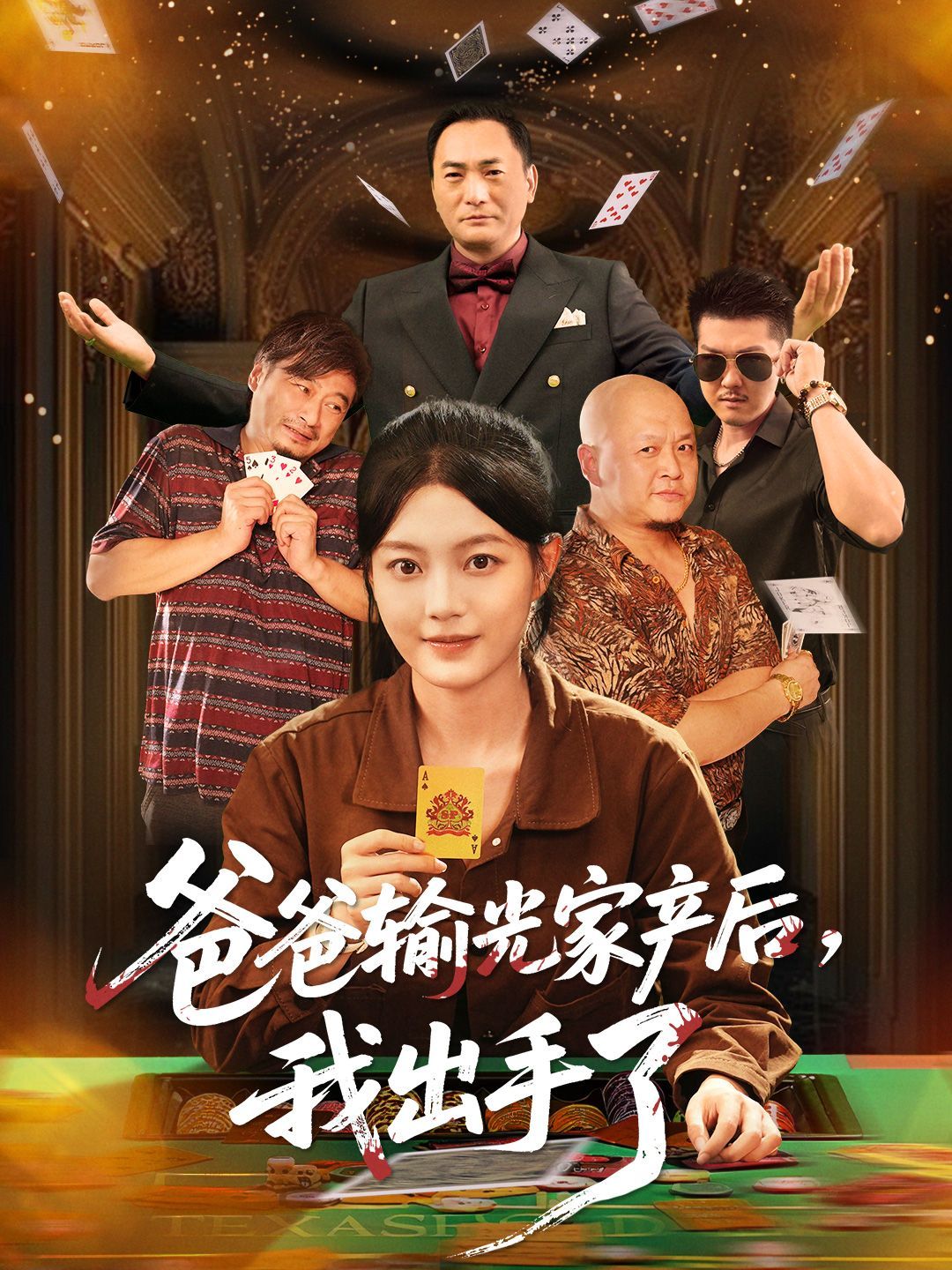 爸爸輸光家產后我出手了(全集)