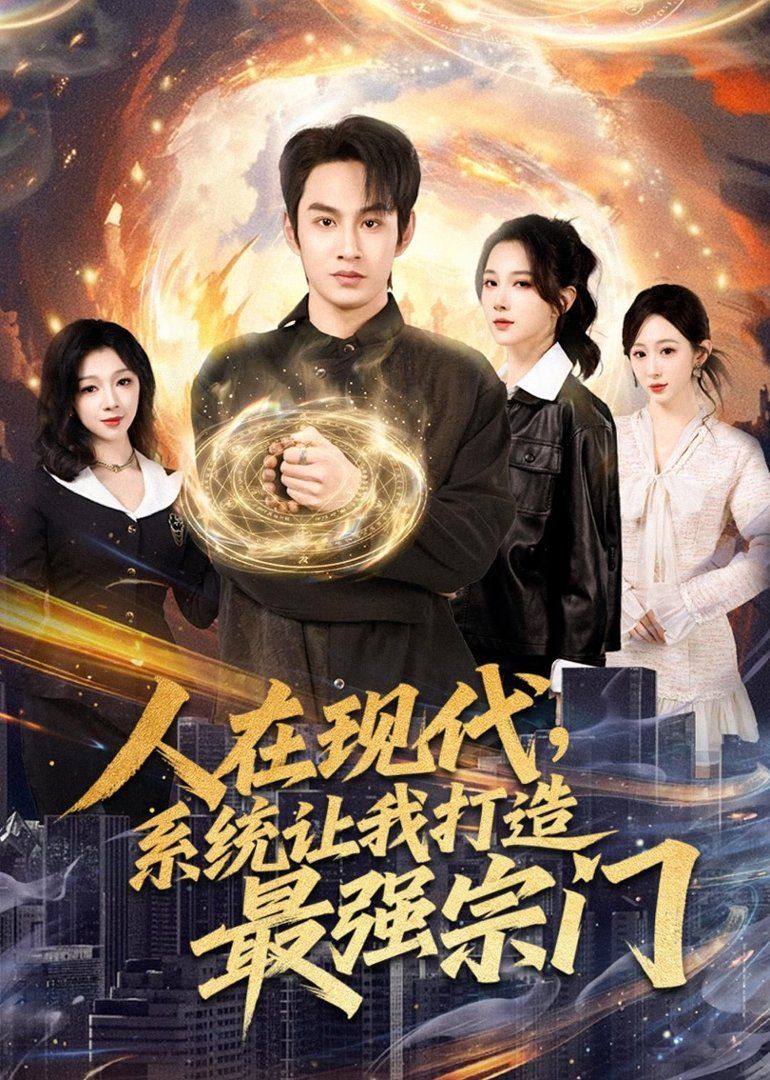 人在現(xiàn)代，系統(tǒng)讓我打造最強(qiáng)宗門(全集)