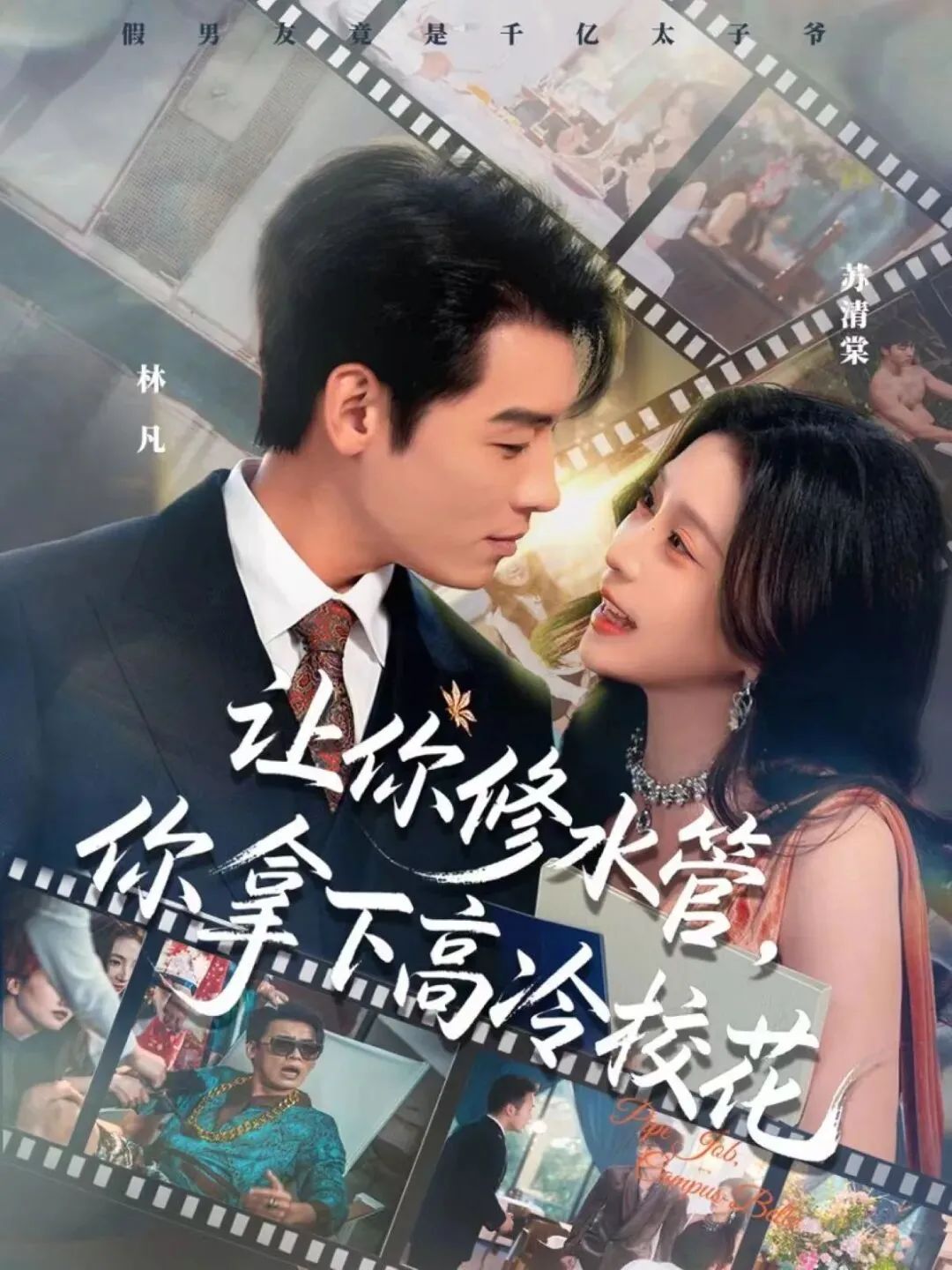 讓你修水管，你拿下高冷校花(全集)