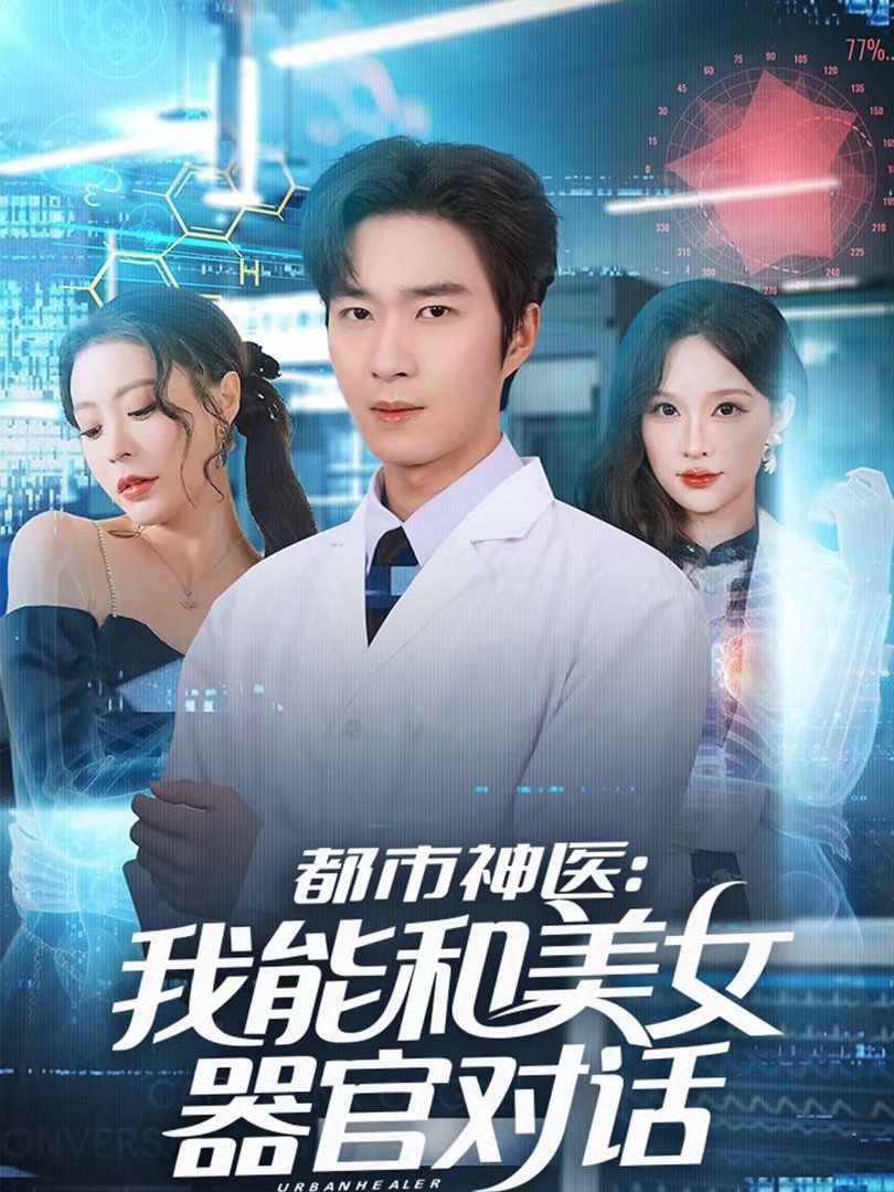 都市神醫(yī)：我能和美女器官對話(全集)