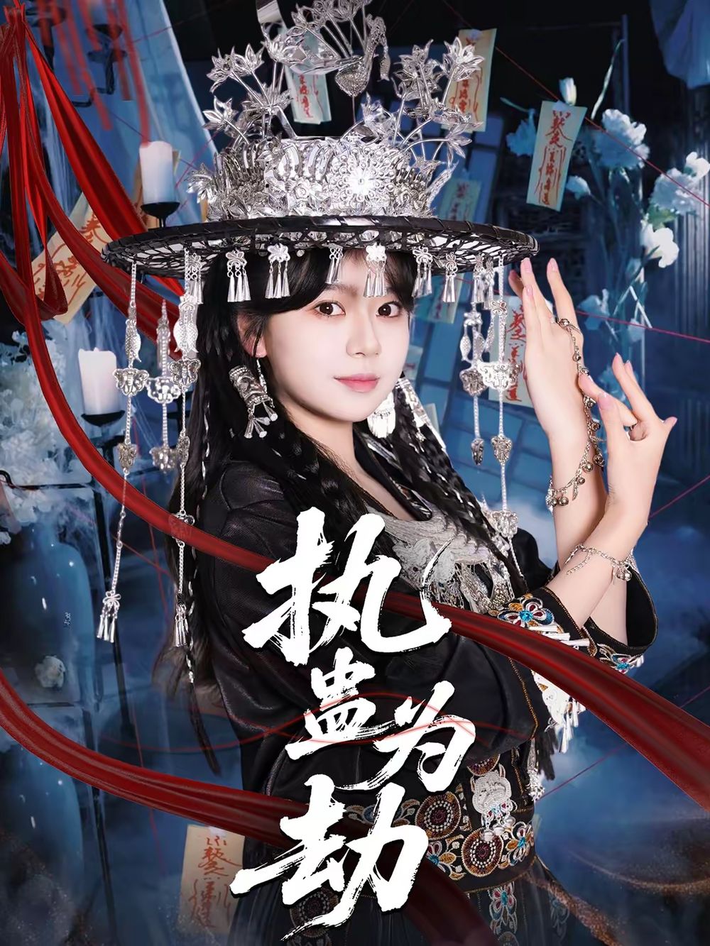 執(zhí)蠱為劫(全集)