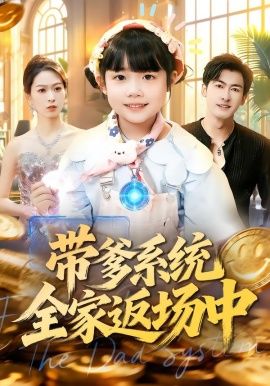 帶爹系統全家返場中(全集)