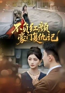 不負紅顏—豪門復(fù)仇記(全集)