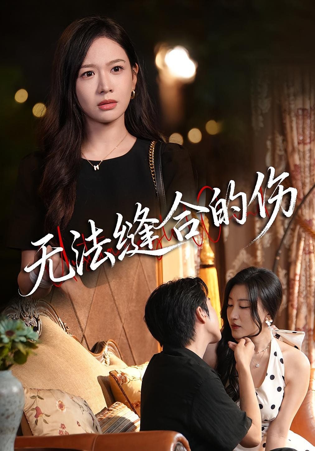 無法縫合的傷(全集)