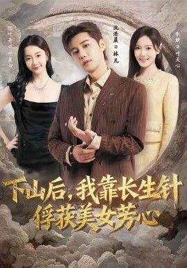 下山后，我靠長生針俘獲美女芳心(全集)
