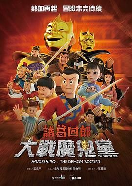 諸葛四郎-大戰(zhàn)魔鬼黨