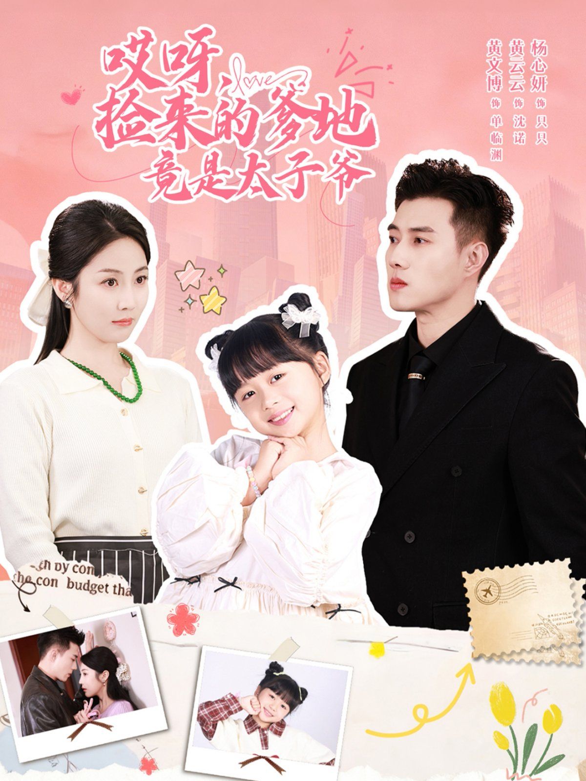 哎呀，撿來的爹地竟是太子爺哎呀，撿來的爹地追妻忙(全集)