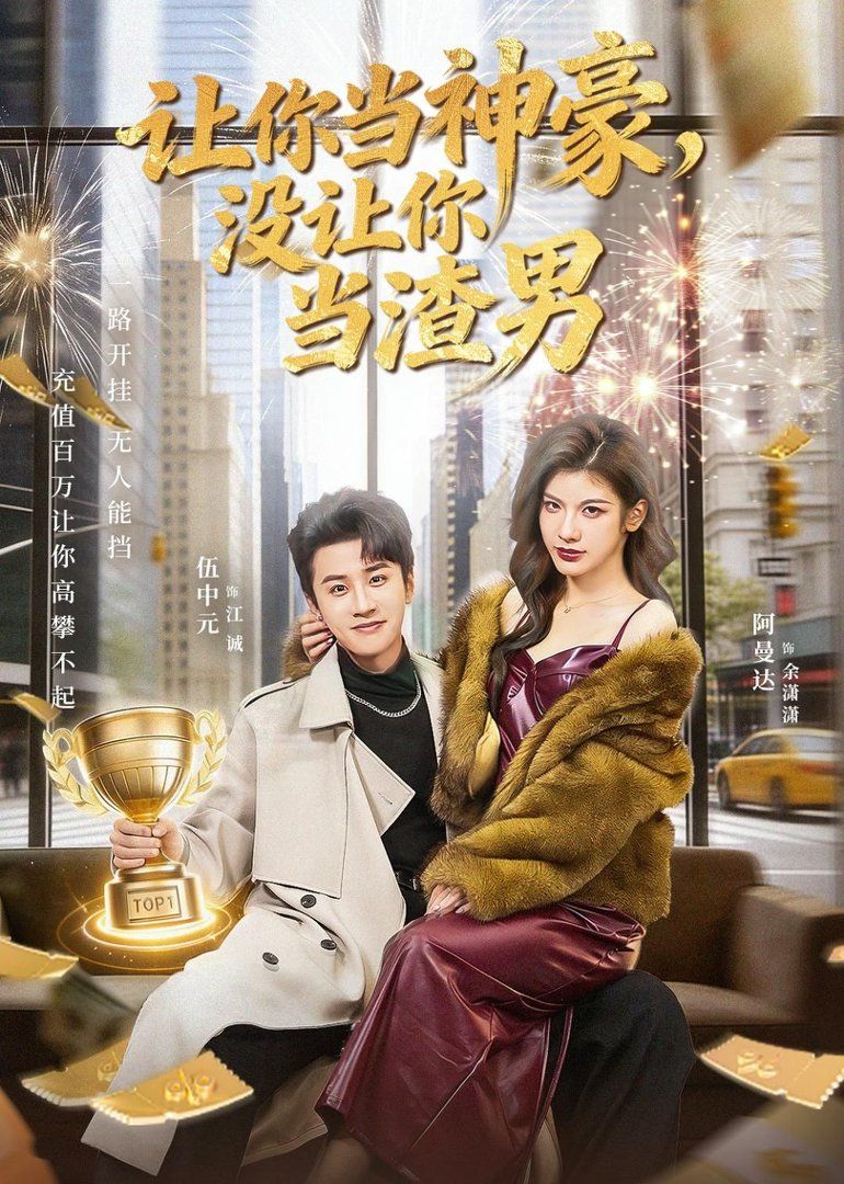 讓你當神豪，沒讓你當渣男(全集)