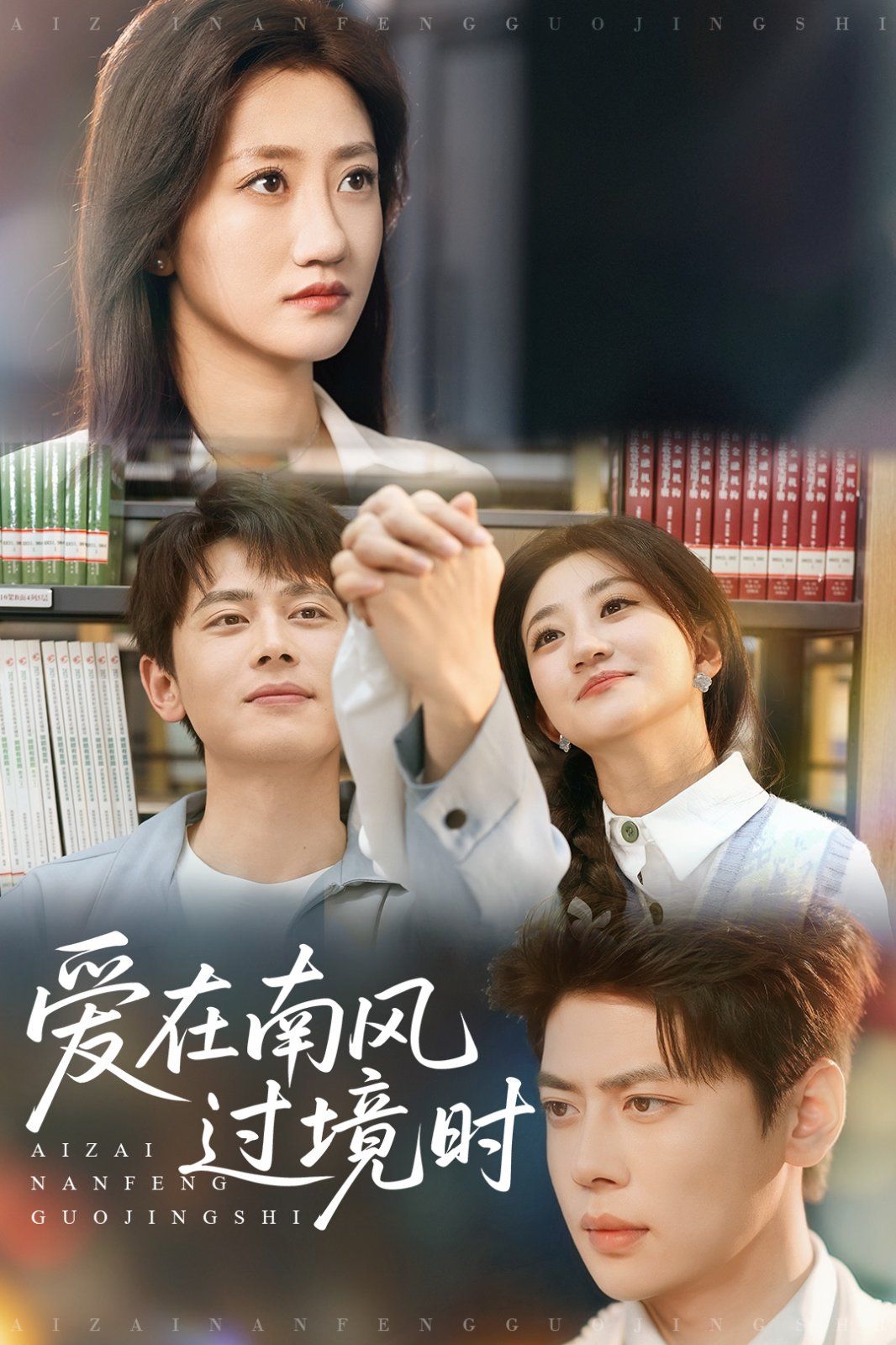 愛在南風過境時(全集)