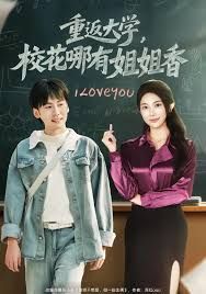重返大學，校花哪有姐姐香(全集)