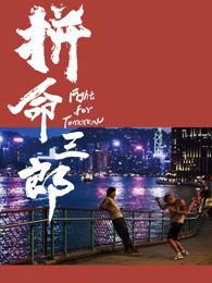 拼命三郎 普通話