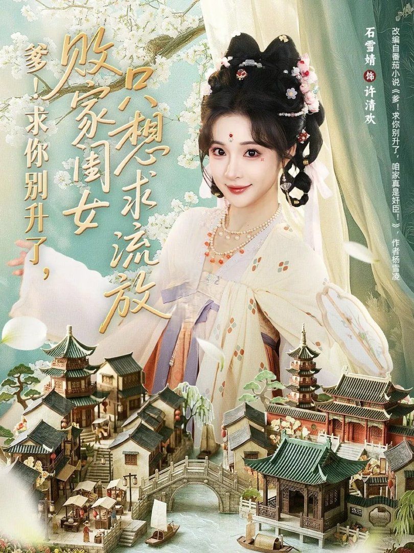 爹！求你別升了，敗家閨女只想求流放(全集)