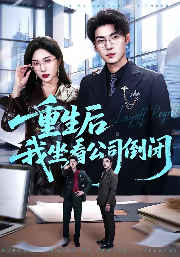 重生后我坐看公司倒閉(全集)