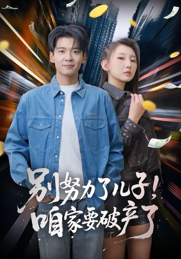 別努力了兒子！咱家要破產(chǎn)了(全集)