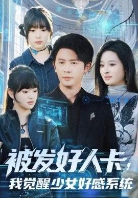 被發(fā)好人卡，我覺醒少女好感系統(tǒng)(全集)