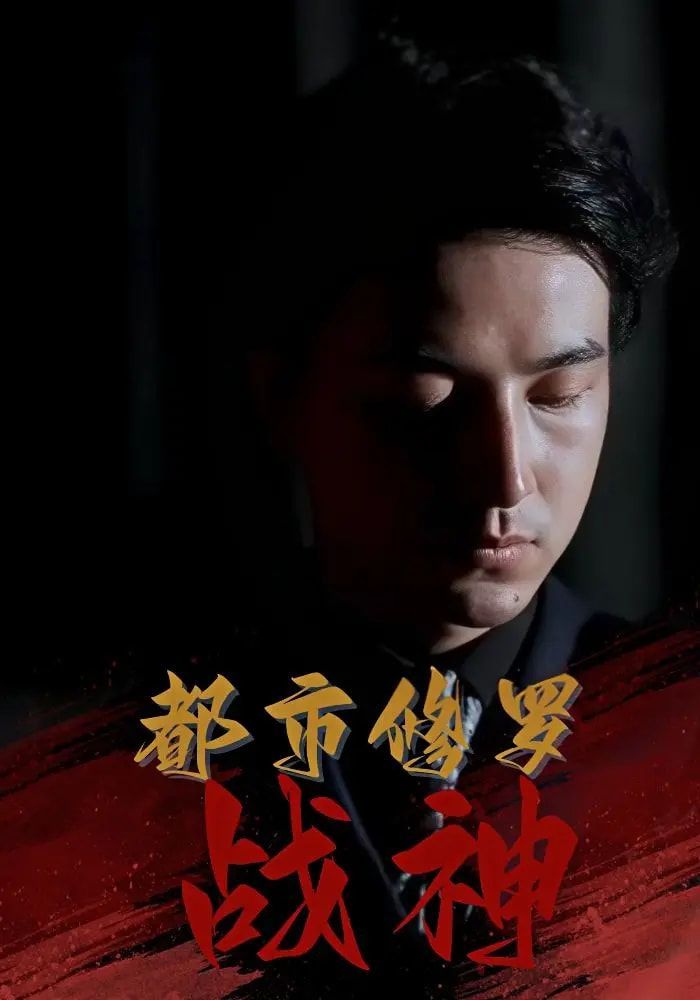 都市修羅戰神(全集)