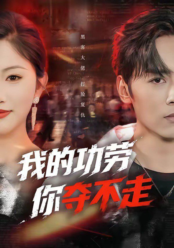 我的功勞，你奪不走(全集)