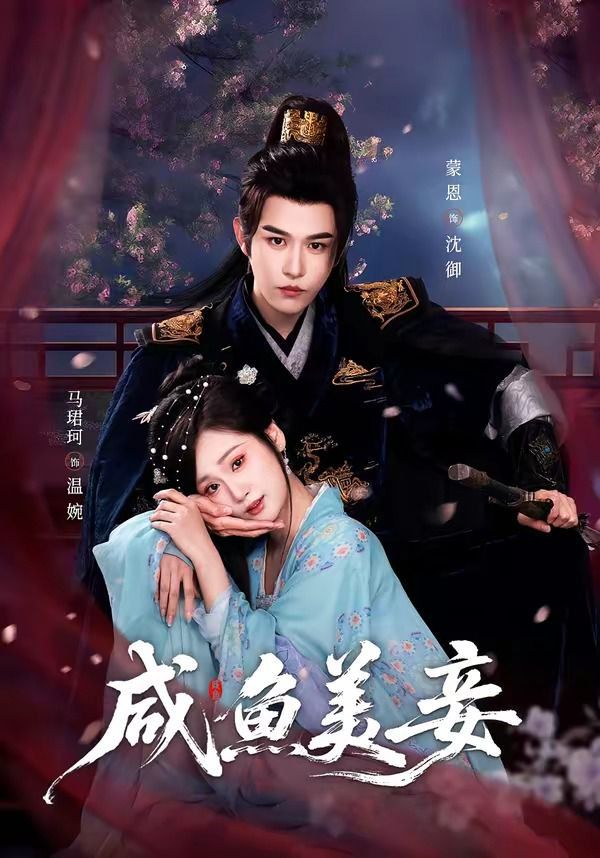 咸魚(yú)美妾(全集)