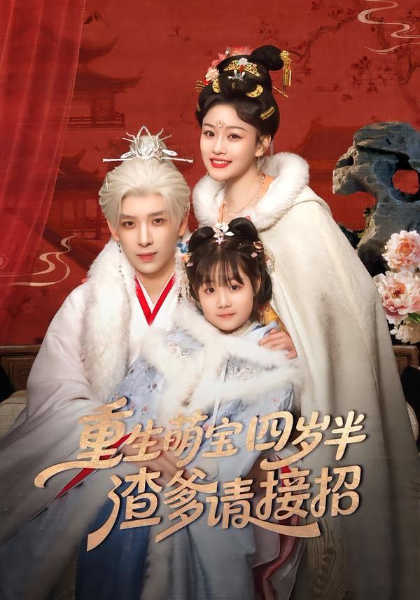 重生萌寶四歲半，渣爹請接招(全集)