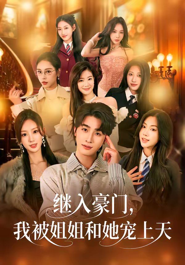 繼入豪門，我被姐姐和她寵上天(全集)