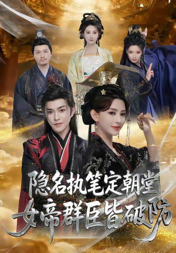 隱名執筆定朝堂，女帝群臣皆破防(全集)