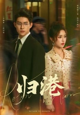 歸港(全集)