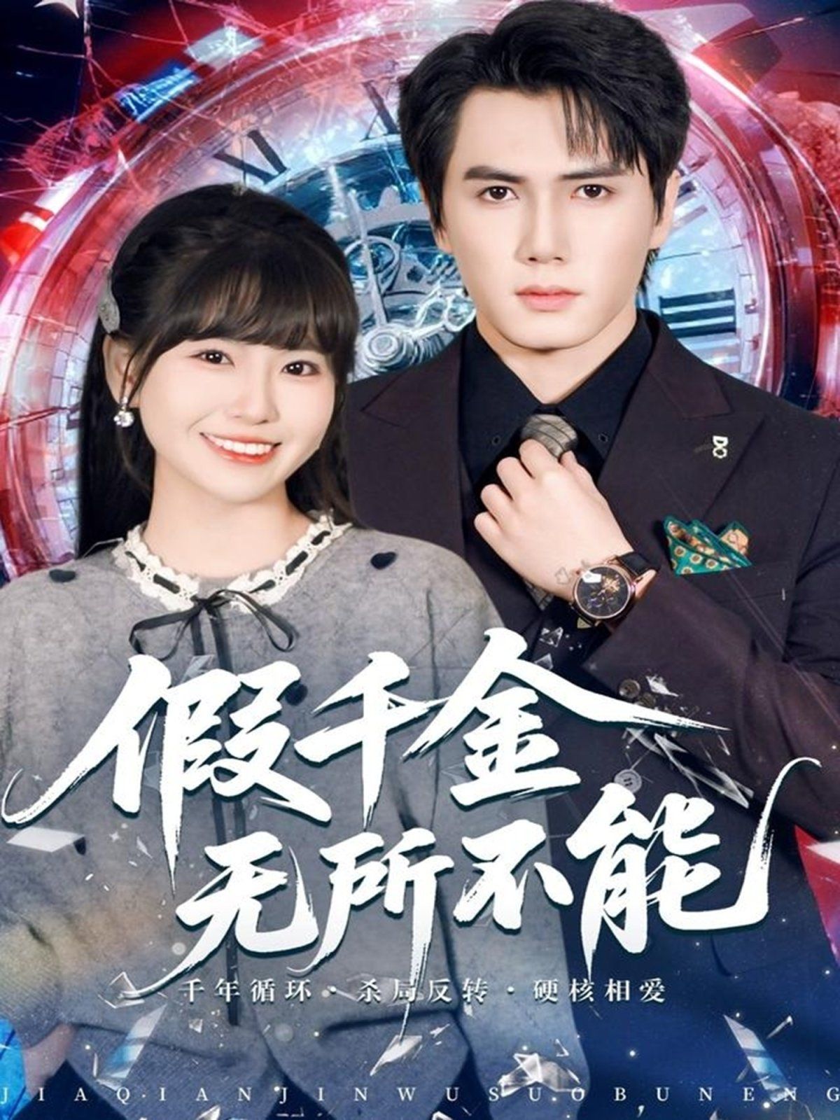 假千金無(wú)所不能(全集)