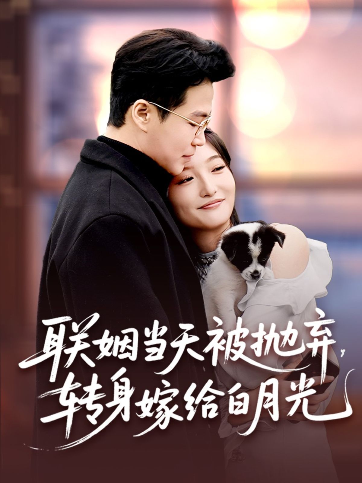 聯(lián)姻當天被拋棄，轉(zhuǎn)身嫁給白月光(全集)