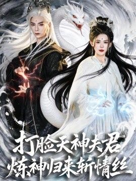 打臉天神夫君，煉神歸來斬情絲(全集)