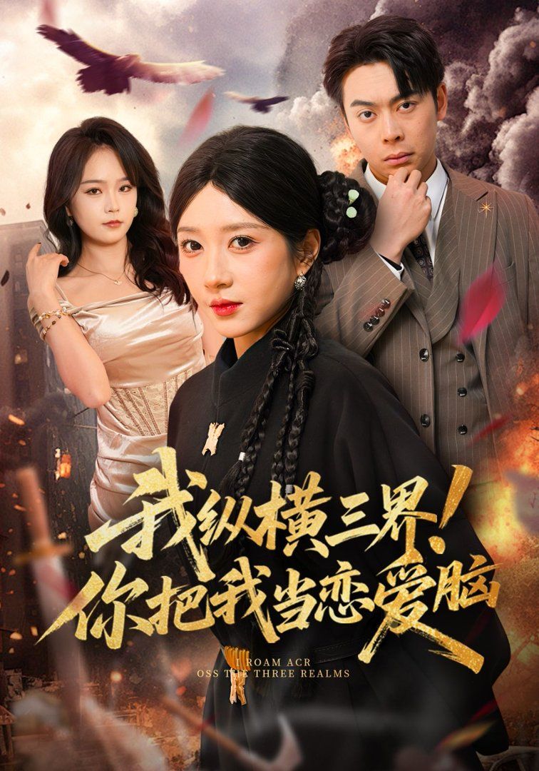 我縱橫三界！你把我當戀愛腦(全集)