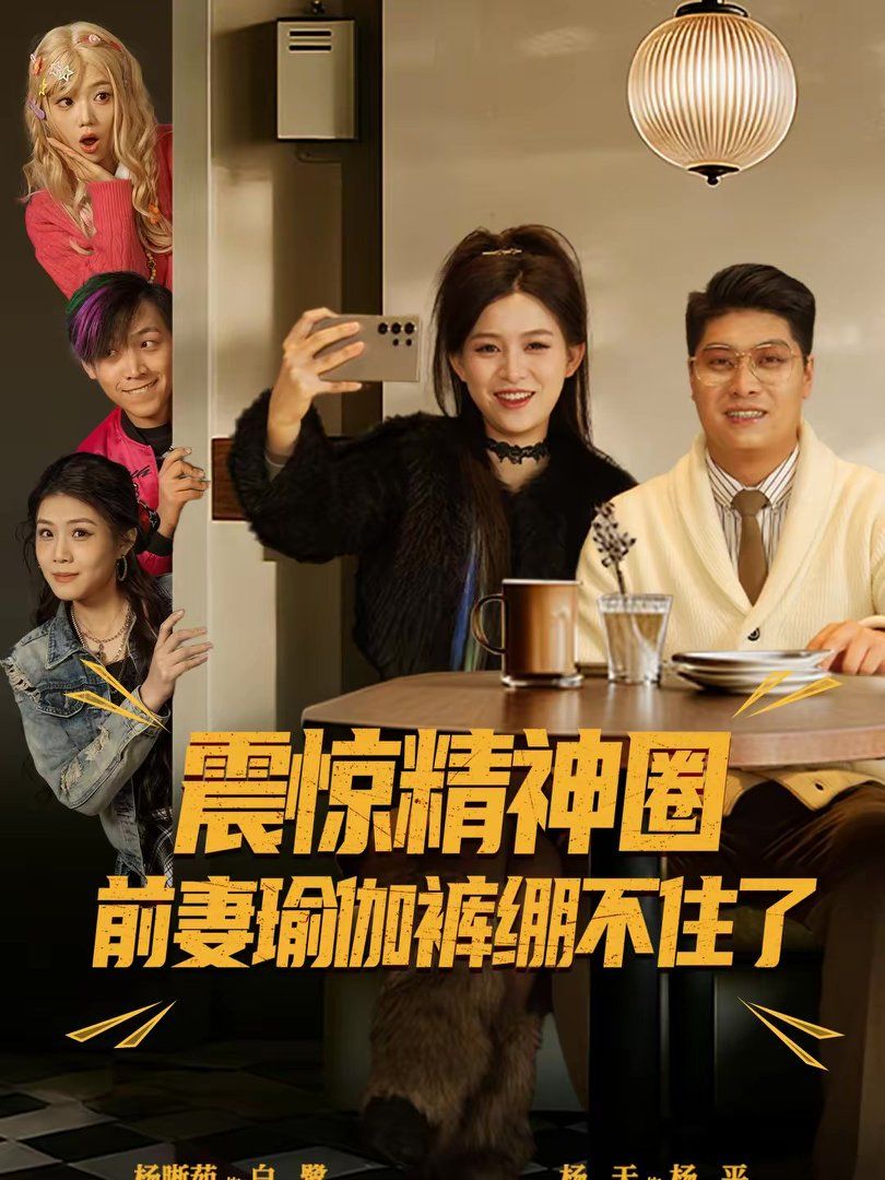 震驚精神圈前妻瑜伽褲繃不住了（離婚后，我看系統(tǒng)逆襲）(全集)