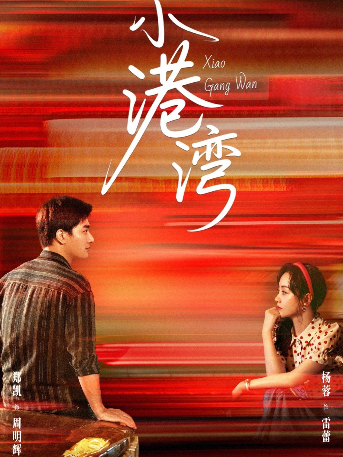 小港灣(全集)