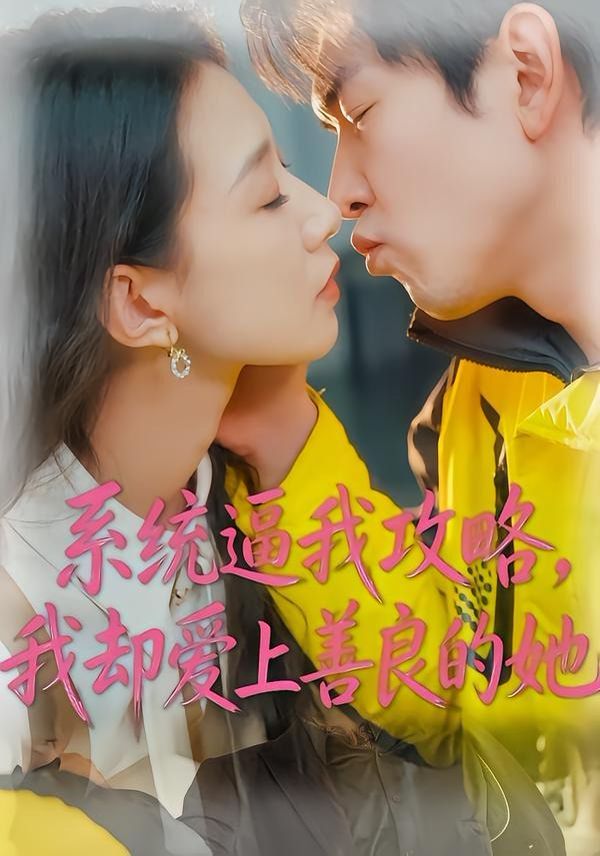 系統逼我攻略，我卻愛上善良的她(全集)