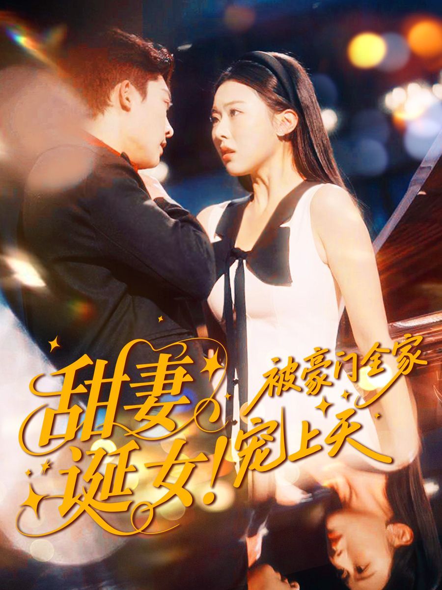 甜妻誕女！被豪門全家寵上天(全集)