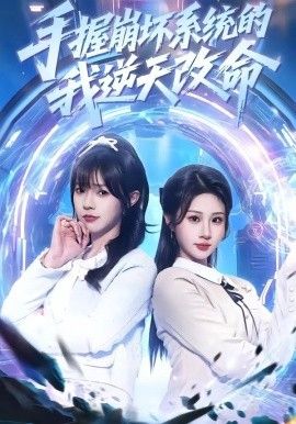 手握崩壞系統的我逆天改命(全集)